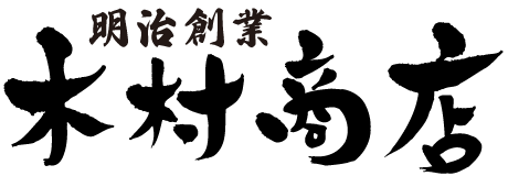 明治創業　近江国から木村商店