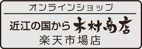 近江国から木村商店楽天市場店